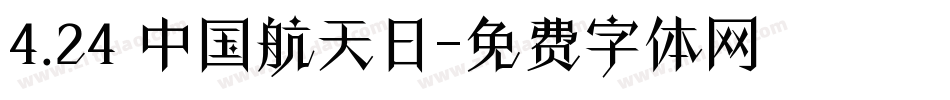 4.24 中国航天日字体转换